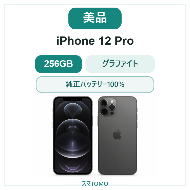 062★美品★iPhone 12 Pro 256GB グラファイト/純正バッテリー100%