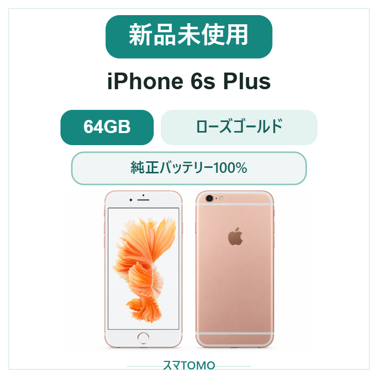 103★新品未使用★iPhone 6S Plus 64GB ローズゴールド