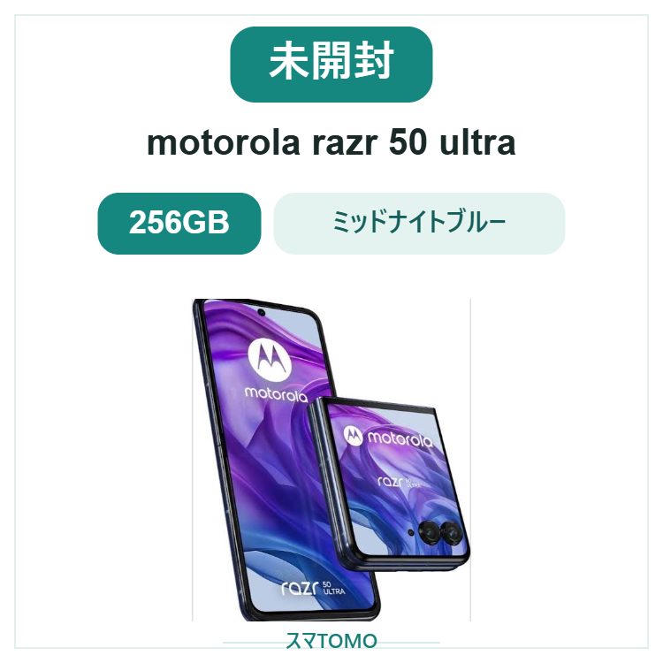 ★新品未開封★motorola razr 50 ULTRA 本体 SoftBank版 シムフリー