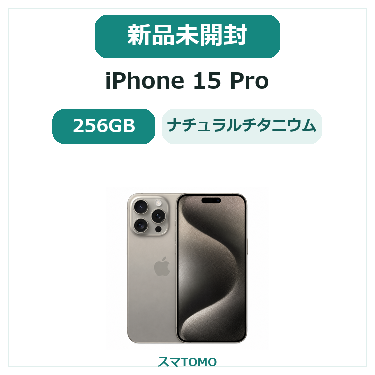 075★新品未開封★iPhone 15 Pro 256GB ナチュラルチタニウム メーカー保証1年