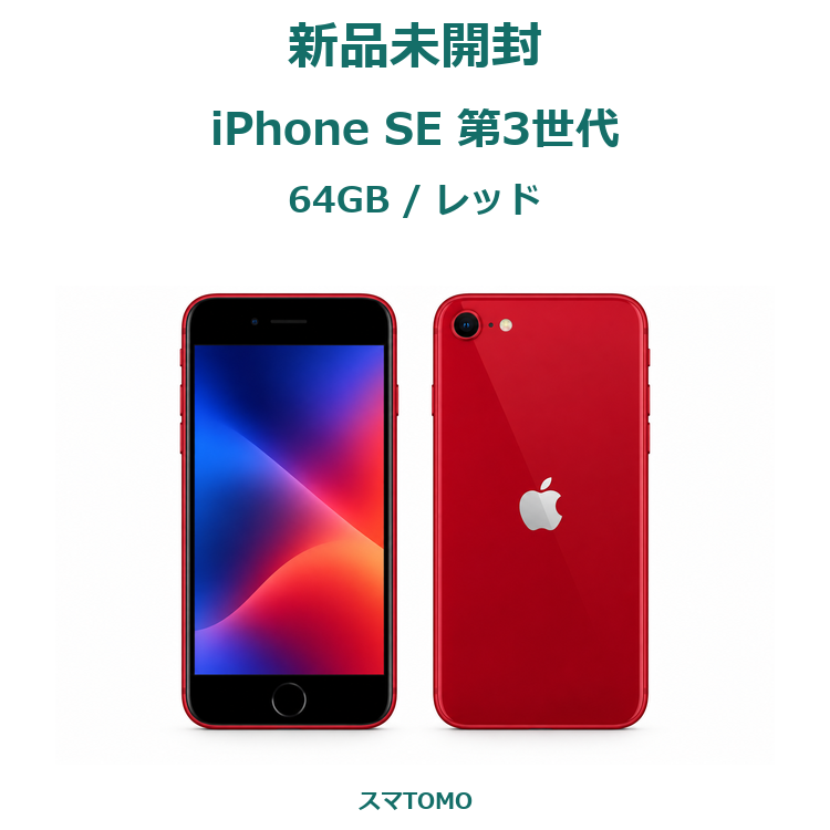1141★新品未開封★iPhone SE 第3世代 64GB レッド