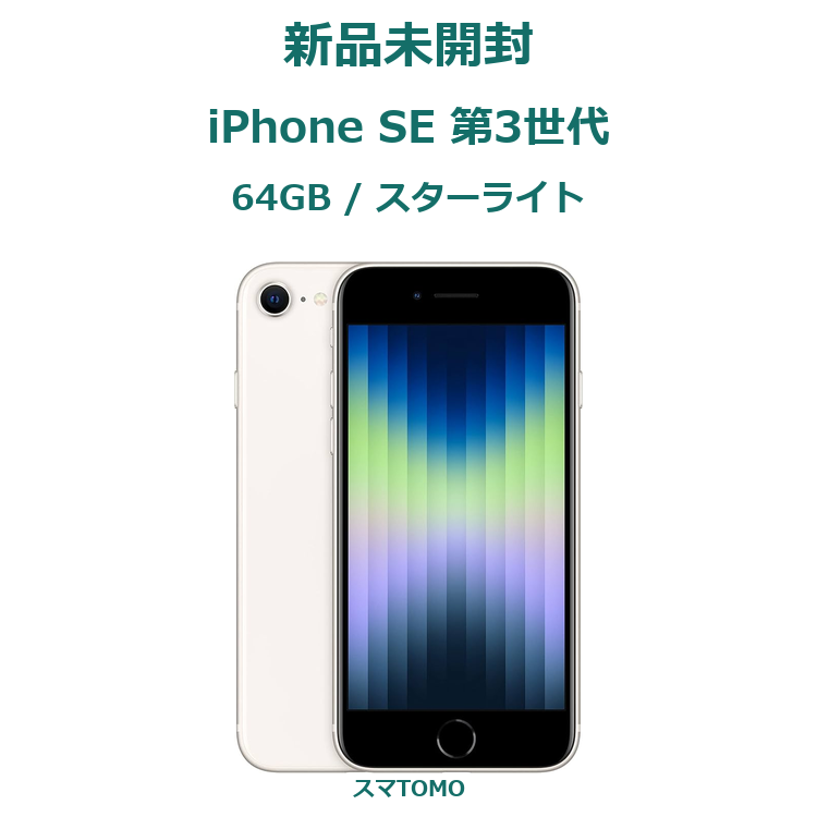 1122★新品未開封★iPhone SE 第3世代 64GB スターライト