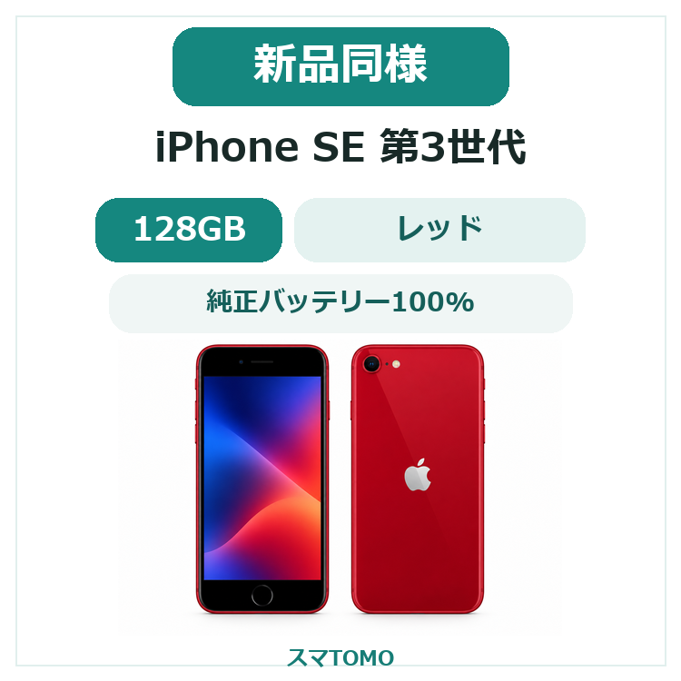 1200★新品同様★充電回数1回★iPhone SE 第3世代 128GB /純正バッテリー100%