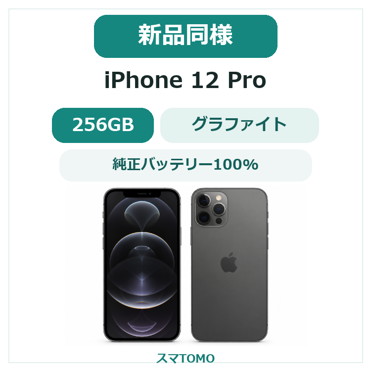 084★新品同様★充電回数1回★iPhone 12 Pro 256GB /純正バッテリー100%