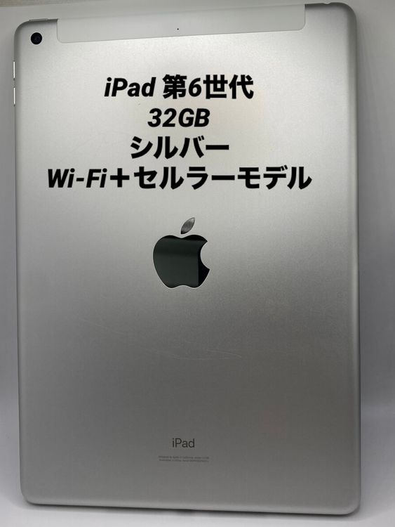 052★極美品★iPad 第6世代 32GB シルバー/Wi-Fi＋セルラー