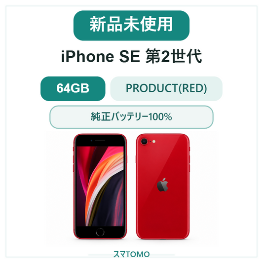 316★新品未使用★iPhone SE 第2世代 64GB レッド/シムフリー