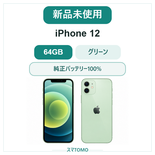 092★新品未使用★iPhone 12 64GB グリーン/シムフリー