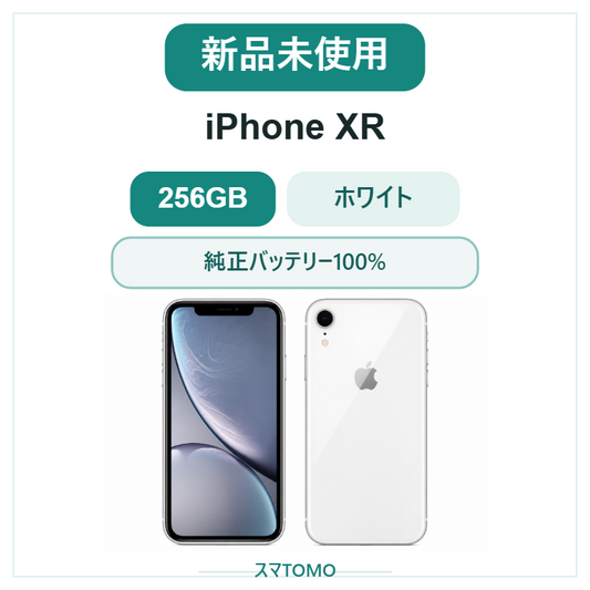 069★新品未使用★iPhone XR 256GB ホワイト