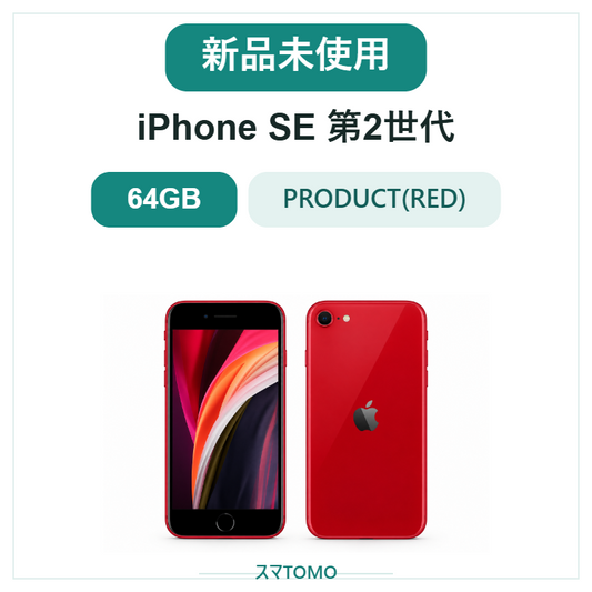 320★新品未使用★iPhone SE 第2世代 64GB レッド