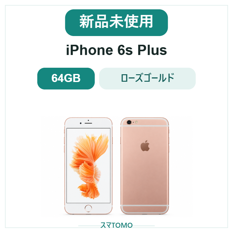 109★新品未使用★iPhone 6s Plus 64GB ローズゴールド