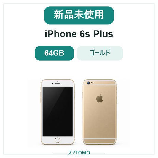 050★新品未使用★iPhone 6s Plus 64GB ゴールド