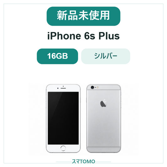 021★新品未使用★iPhone 6s Plus 16GB シルバー