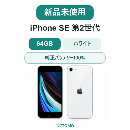 338★新品未使用★iPhone SE 第2世代 64GB ホワイト