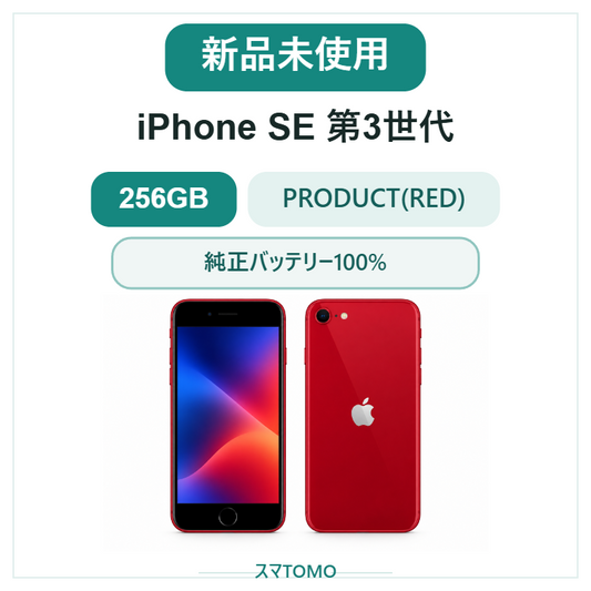 750★新品未使用★iPhone SE 第3世代 256GB 海外版シムフリー
