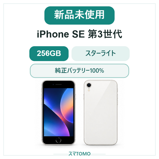 708★新品未使用★iPhone SE 第3世代 256GB 海外版シムフリー