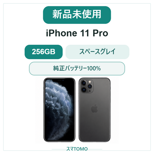 049★新品未使用★iPhone 11 Pro 256GB スペースグレイ