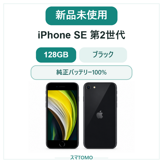 325★新品未使用★iPhone SE 第2世代 128GB ブラック