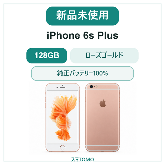 068★新品未使用★iPhone 6S Plus 128GB ローズゴールド