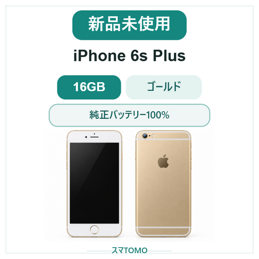 087★新品未使用★iPhone 6S Plus 16GB ゴールド