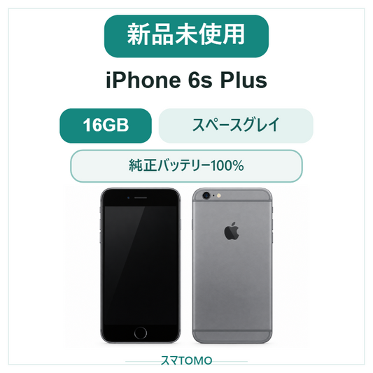 098★新品未使用★iPhone 6S Plus 16GB スペースグレイ