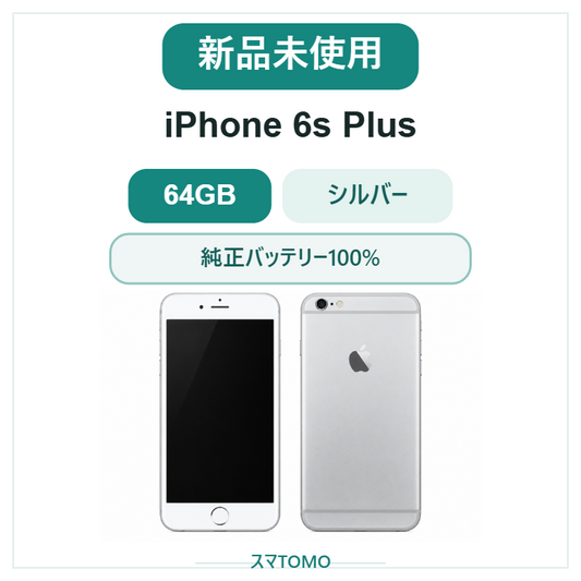 028★新品未使用★iPhone 6S Plus 64GB シルバー