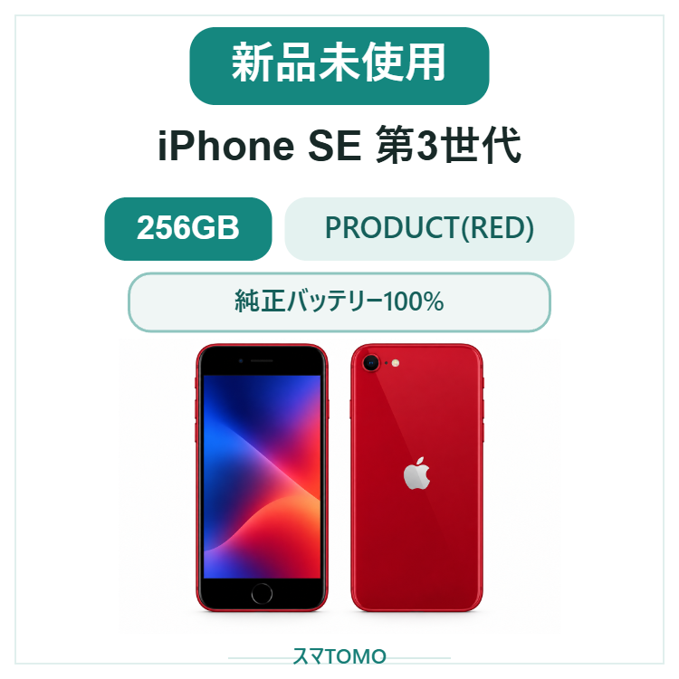 926★新品未使用★iPhone SE 第3世代 256GB /限定保証2026.7.29迄