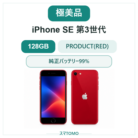469★極美品★iPhone SE 第3世代 128GB /純正バッテリー99%