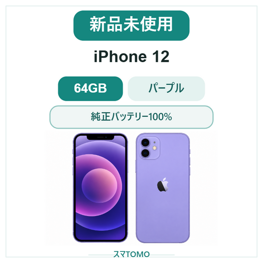 038★新品未使用★iPhone 12 64GB パープル