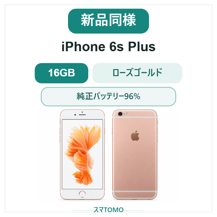106★新品同様★iPhone 6s Plus 16GB ローズゴールド　純正バッテリー96%
