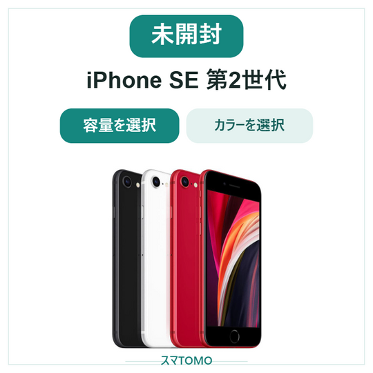 新品未開封 iPhone SE 第2世代