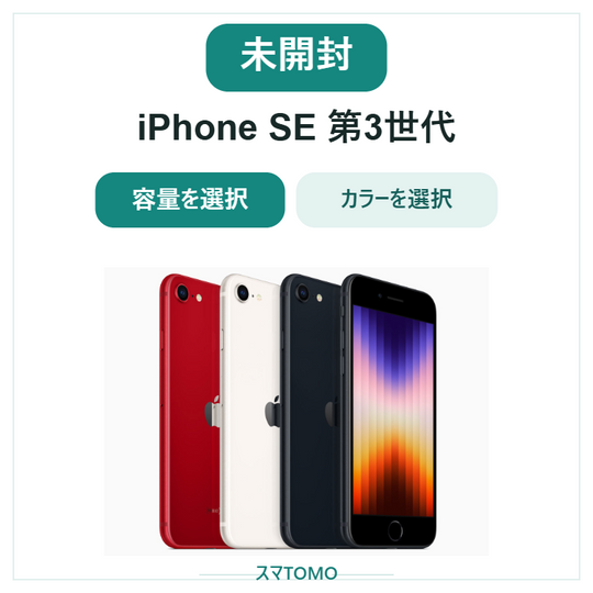 新品未開封 iPhone SE 第3世代