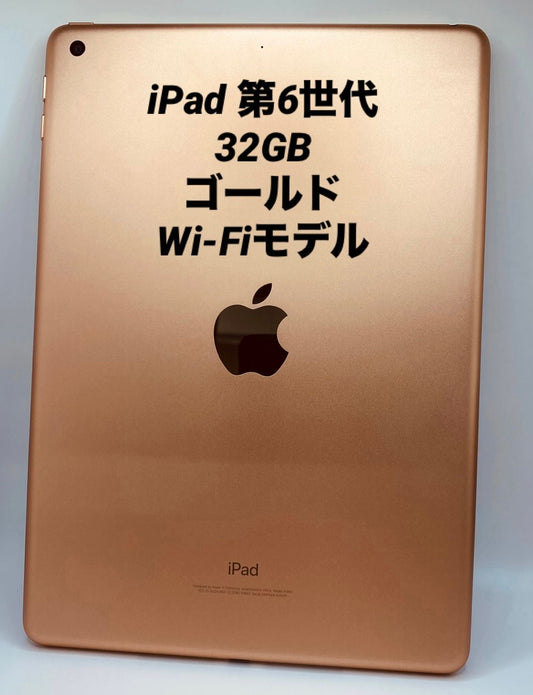 060★極美品★iPad 第6世代 32GB ゴールド/Wi-Fiモデル