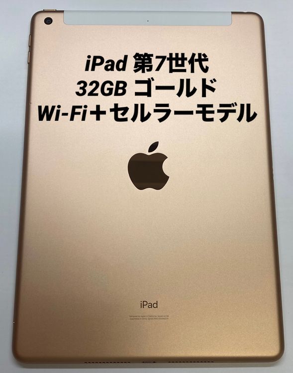 003★極美品★iPad 第7世代 32GB ゴールド/セルラーモデル/バッテリー100