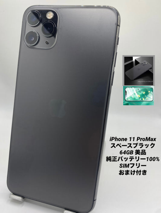 038★極美品★充電回数1回★iPhone 11 Pro Max 64GB /純正バッテリー100%