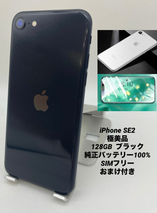 304★極美品★iPhone SE 第2世代 128GB ブラック /純正バッテリー100%