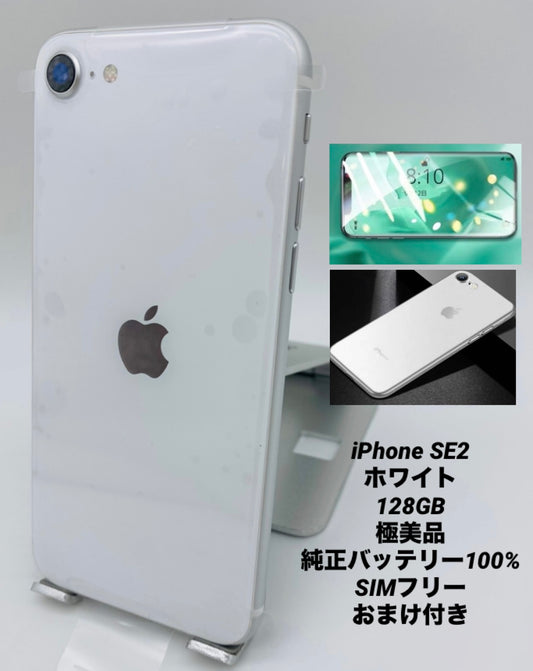 297★ほぼ新品★充電0回★iPhone SE2 128GB/シムフリー/純正バッテリー100%