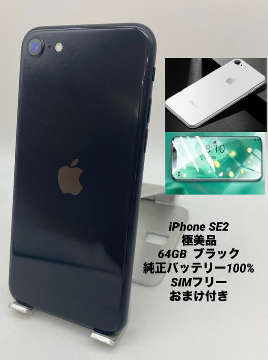 315★極美品★充電回数０回★iPhone SE 第2世代 64GB /純正バッテリー100%