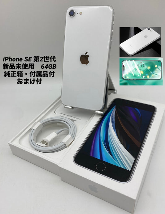 345★新品未使用★iPhone SE 第2世代 64GB /純正バッテリー100%