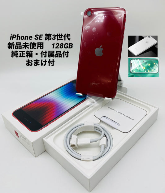 755★新品未使用★iPhone SE 第3世代 128GB レッド