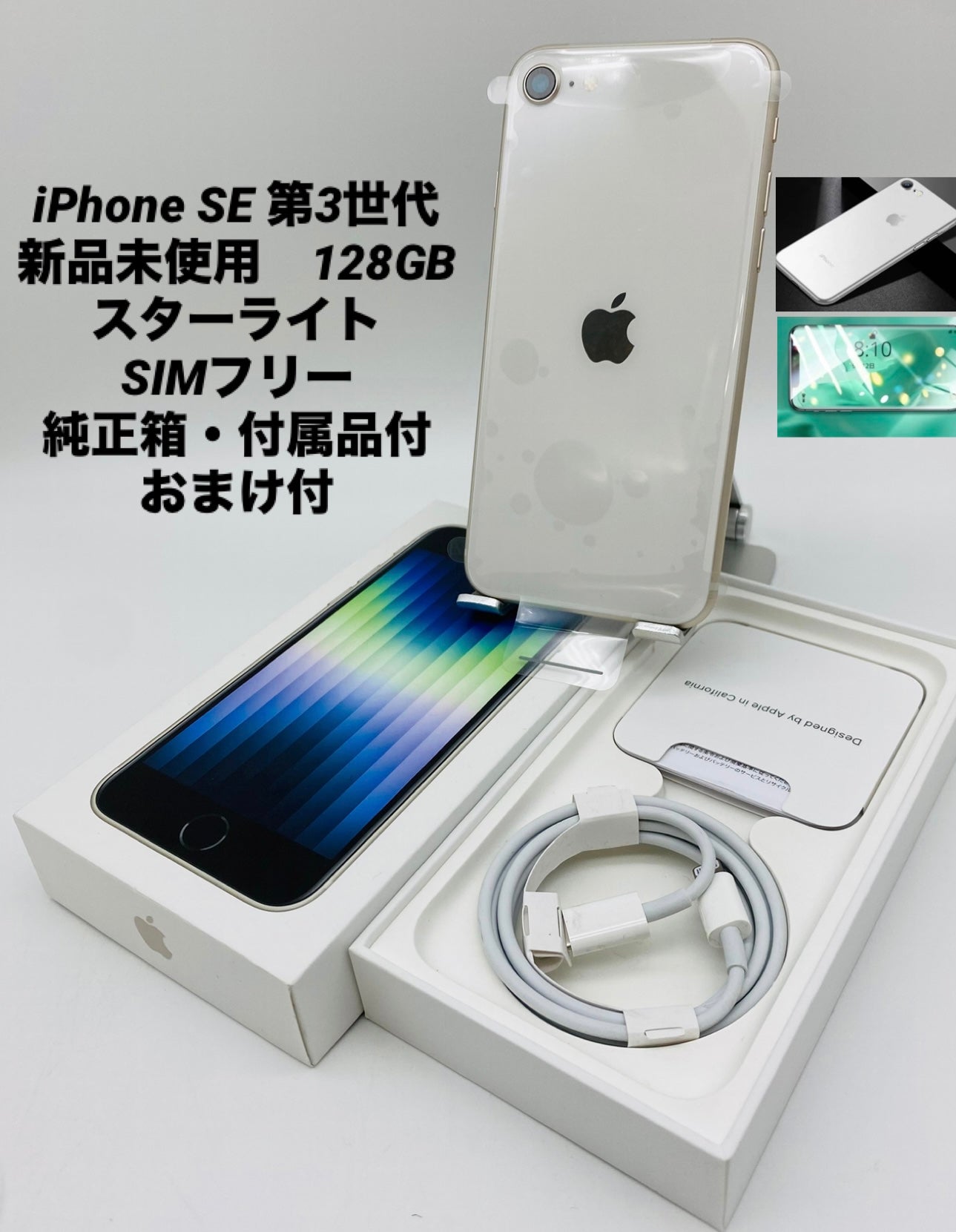 iPhone SE 第3世代 128GB スターライト SIMフリー | スマTOMO