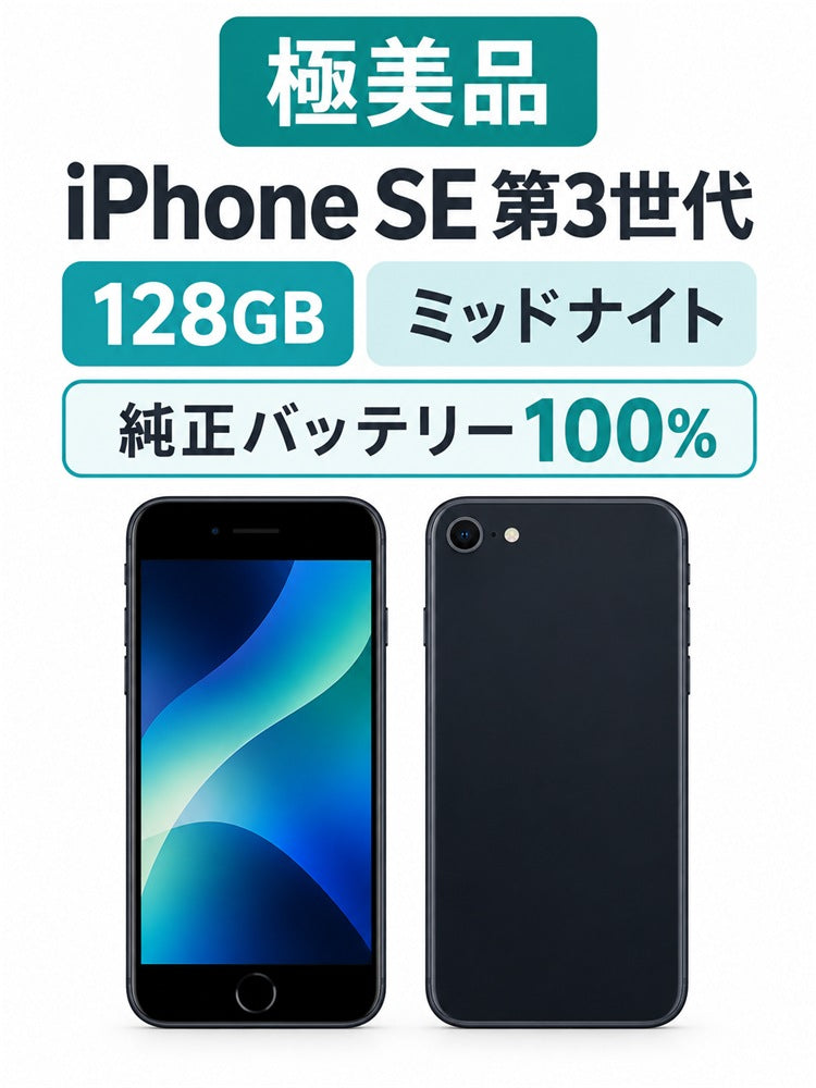 995★極美品★充電回数1回★iPhone SE 第3世代 128GB /純正バッテリー100%