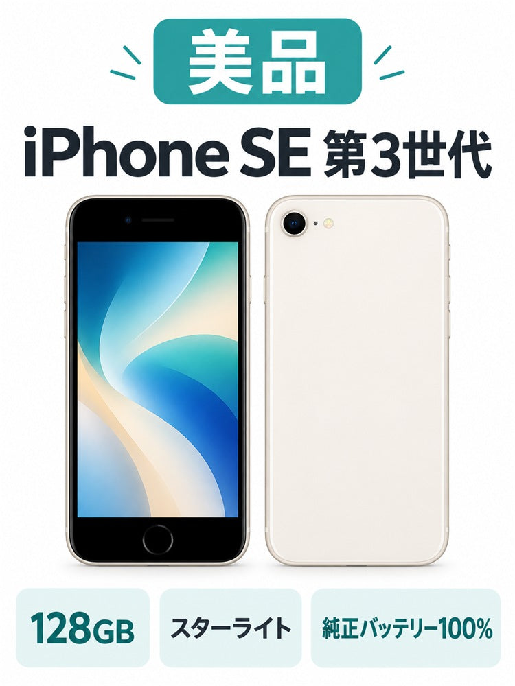 040★美品★充電回数1回★iPhone SE 第3世代 128GB スターライト/純正バッテリー100%
