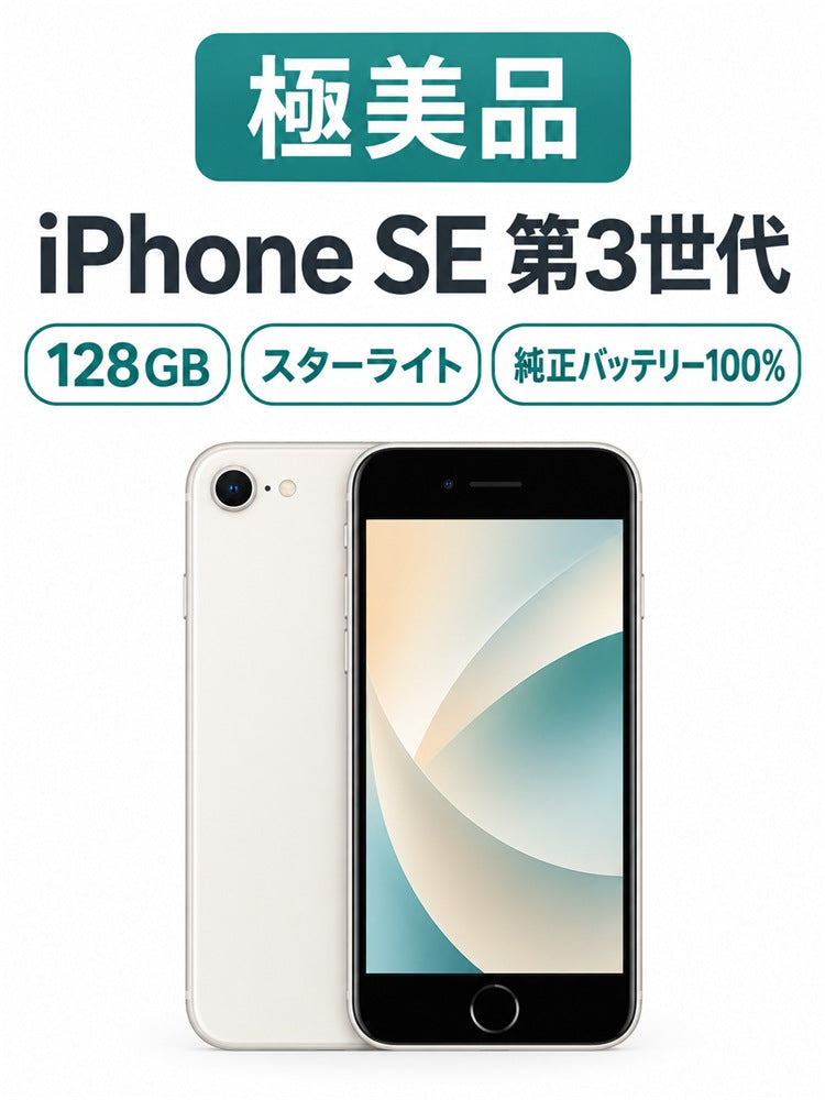 993★極美品★充電回数1回★iPhone SE 第3世代 128GB /純正バッテリー100%