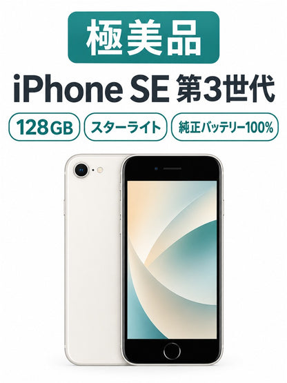 993★極美品★充電回数1回★iPhone SE 第3世代 128GB /純正バッテリー100%