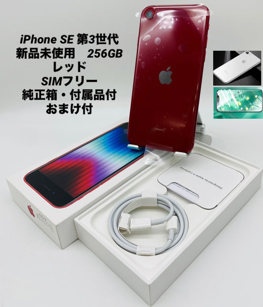 746★新品未使用★iPhone SE 第3世代 256GB 海外版シムフリー