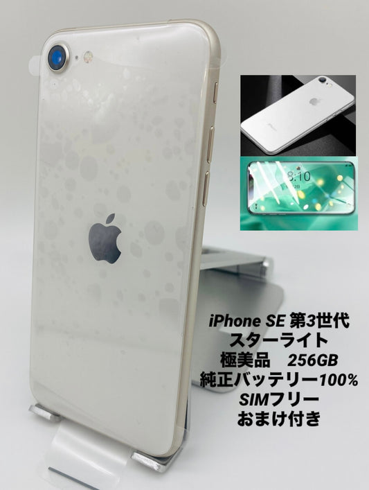 403★極美品★iPhone SE 第3世代 256GB /純正バッテリー95%