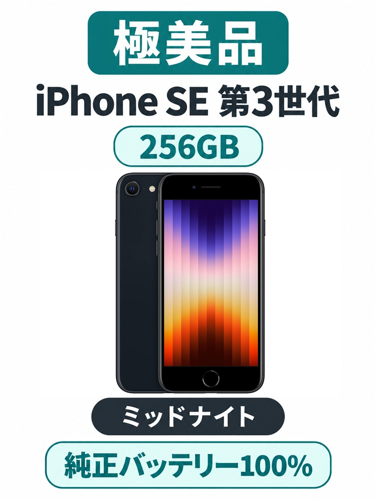 1206★極美品★充電回数1回★iPhone SE 第3世代 256GB /純正バッテリー100%