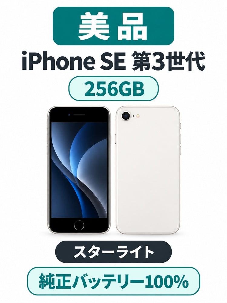 1156★美品★充電回数1回★iPhone SE 第3世代 256GB 純正バッテリー100%