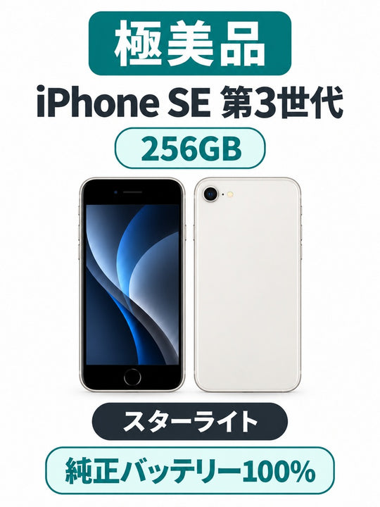 1182★極美品★充電回数1回★iPhone SE 第3世代 256GB /純正バッテリー100%
