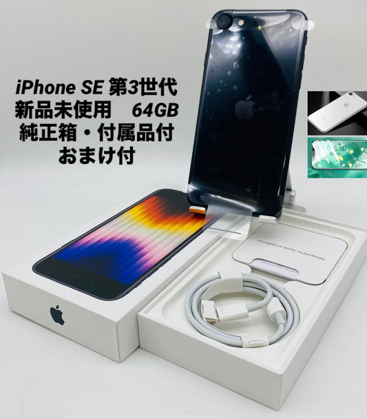 595★新品未使用★iPhone SE 第3世代 64GB ミッドナイト